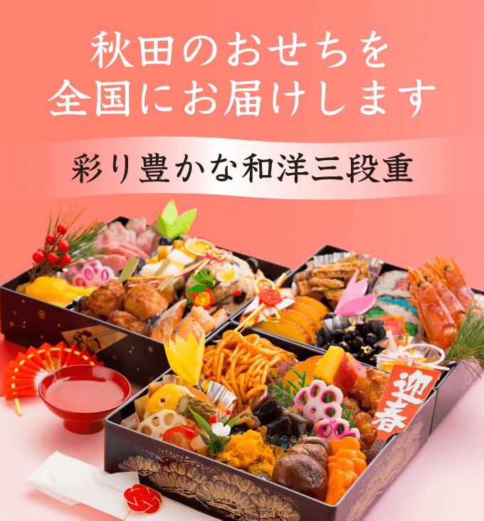 秋田のおせちを全国にお届けします 彩り豊かな和洋三段重
