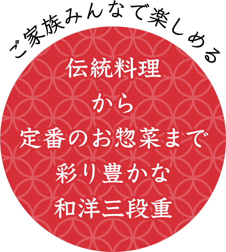 ご家族みんなで楽しめる!伝統料理から定番のお惣菜まで彩り豊かな和洋三段重